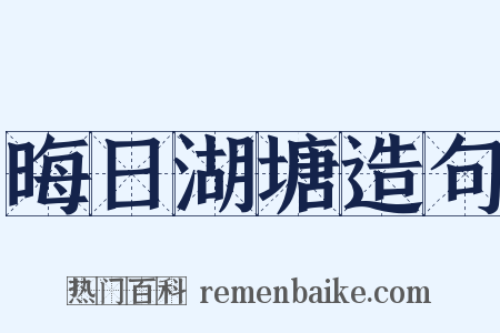 晦日湖塘造句是什么意思的图片
